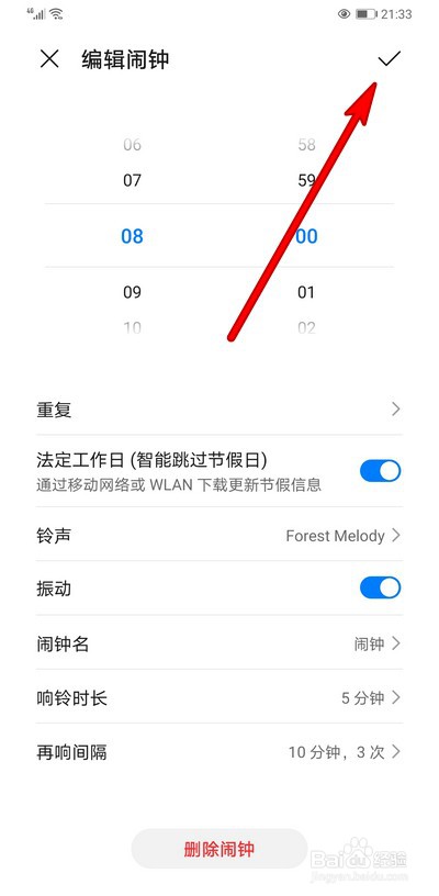 华为手机闹钟如何设置跳过节假日