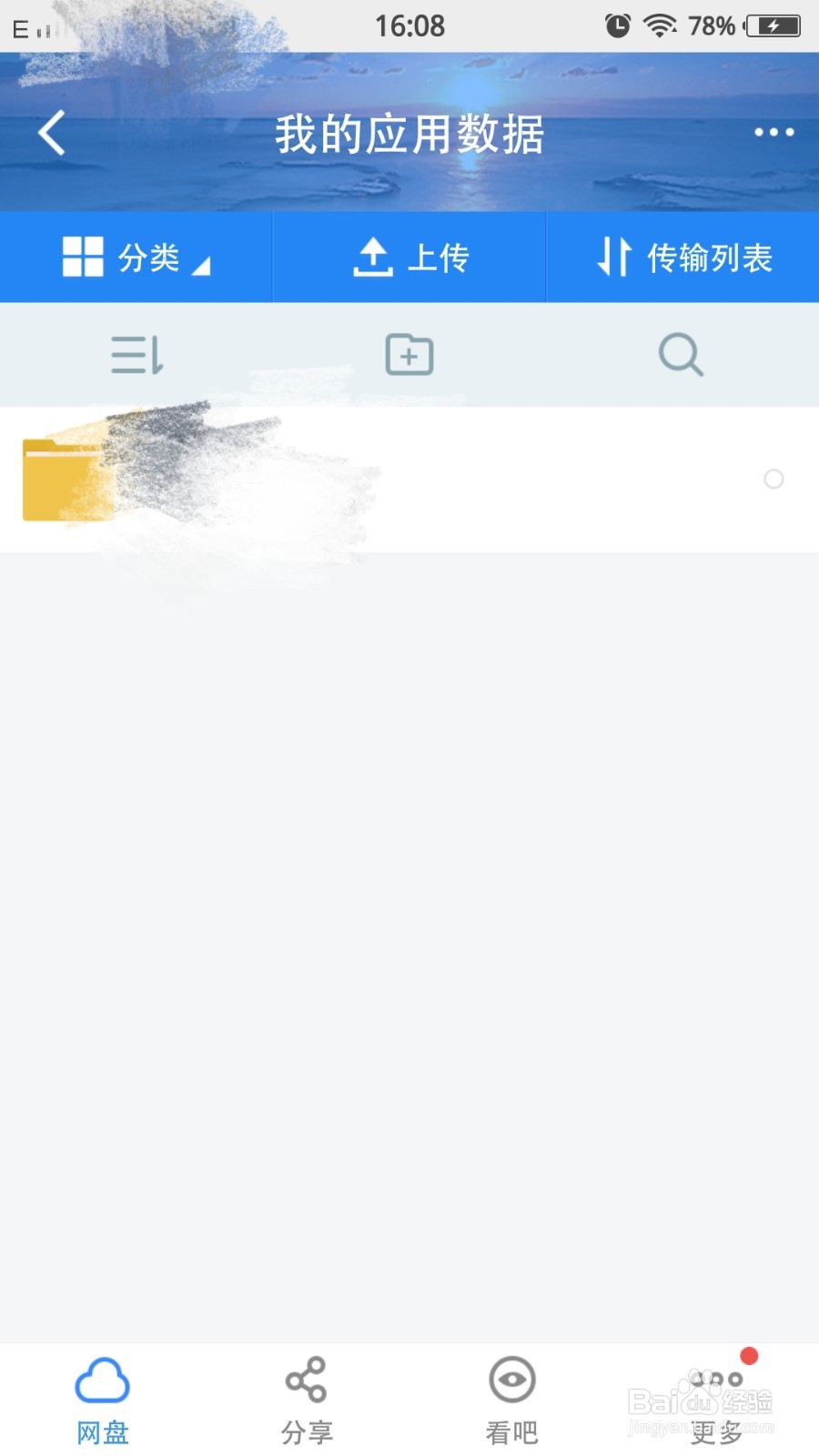 百度网盘如何设置二级密码