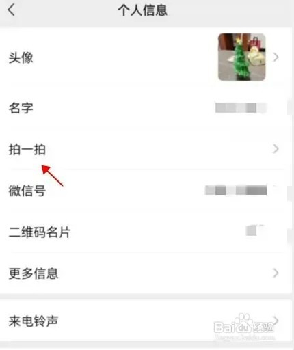 微信拍一拍如何设置