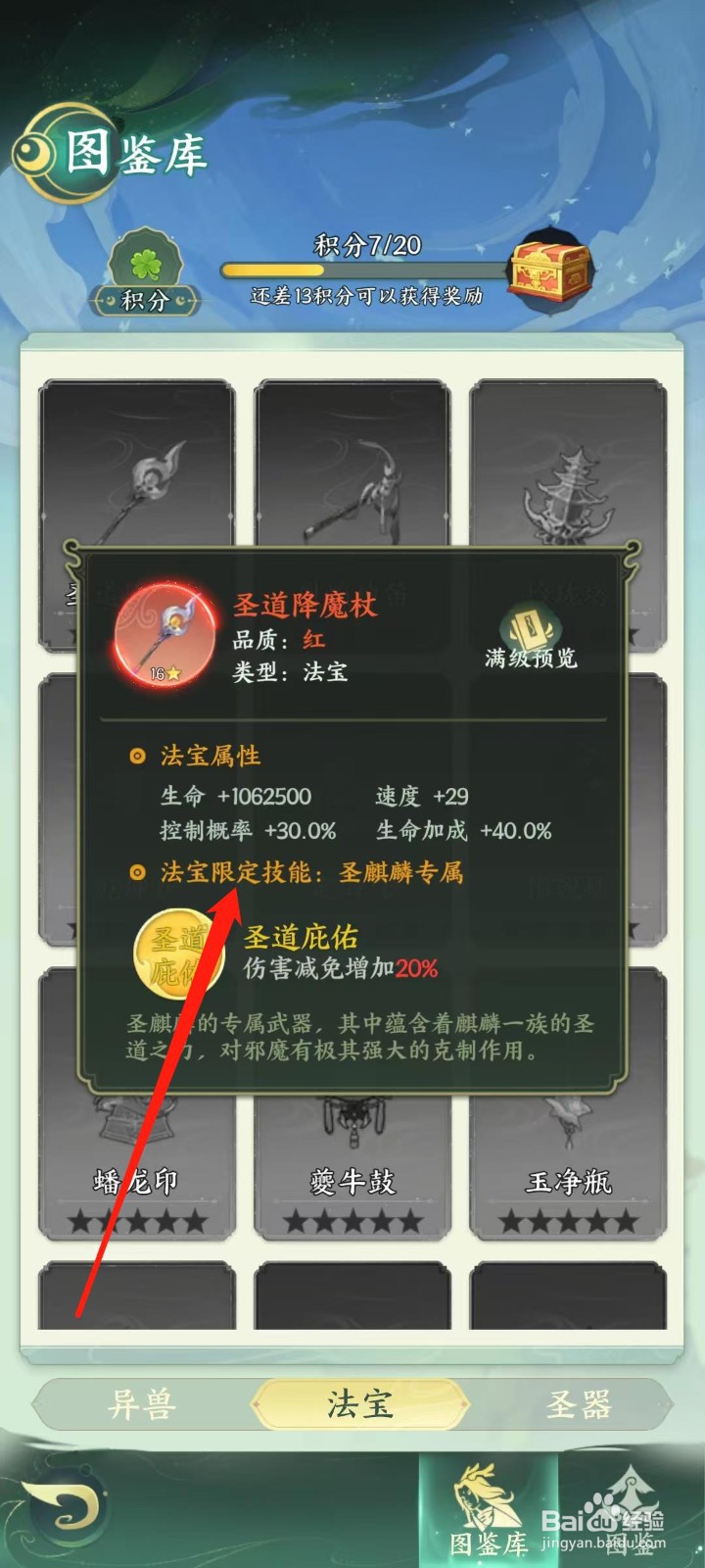 奇妙山海经怎样查看圣道降魔杖的法宝限定技能