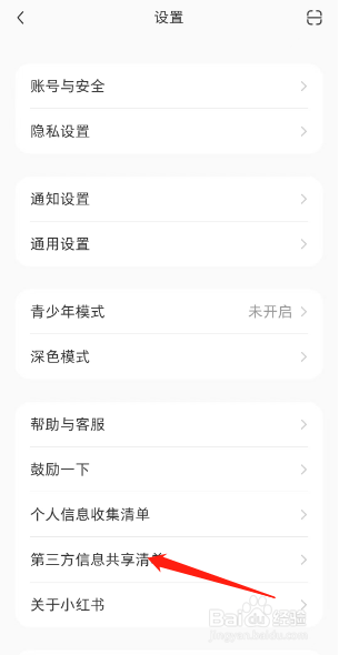 小红书第三方信息清单如何查看