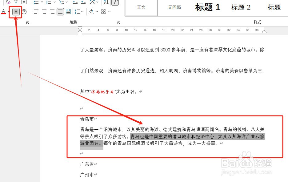 如何在Word中添加字符底纹