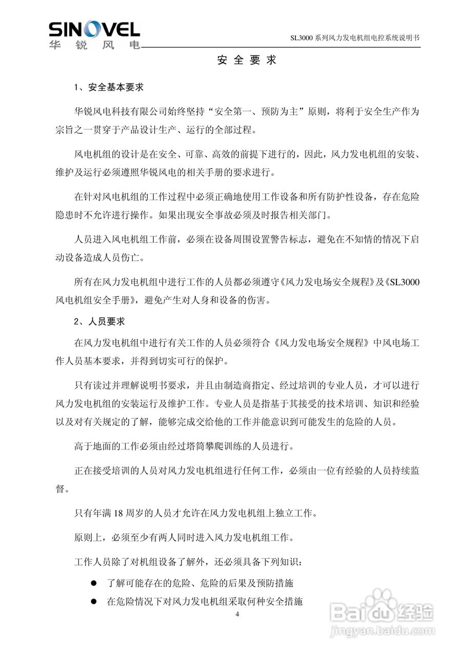 SL3000系列风力发电机组电控系统说明书:[1]