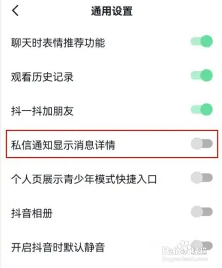 抖音怎样关闭私信通知显示消息详情