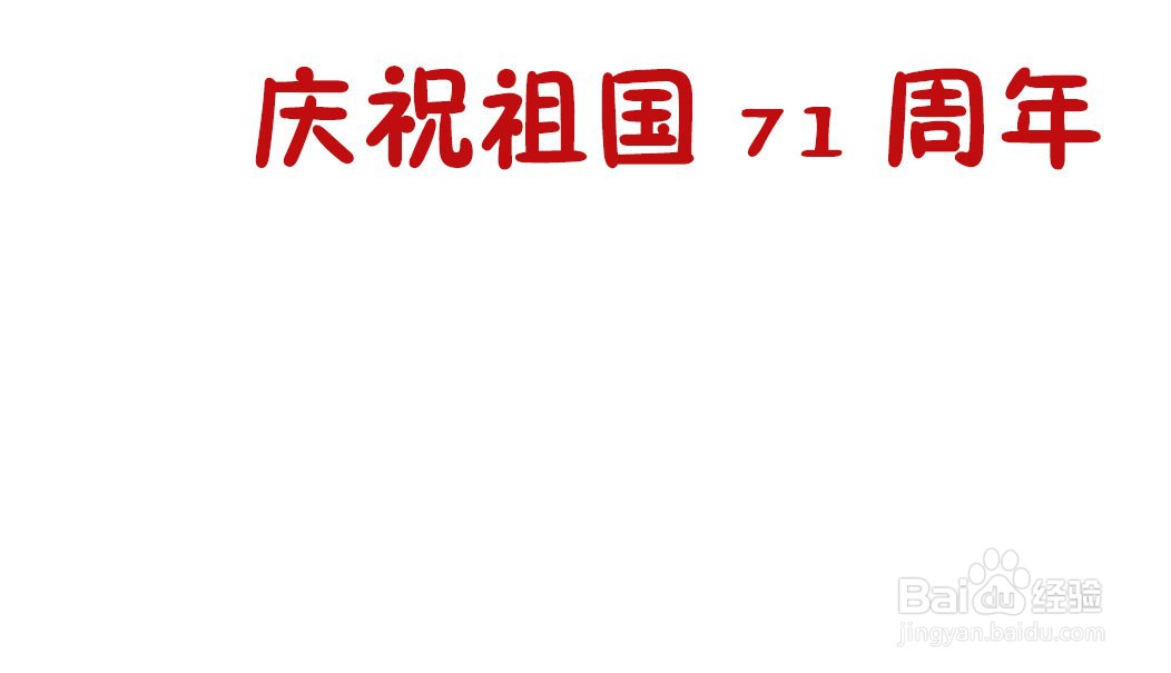 庆祝71周年的手抄报