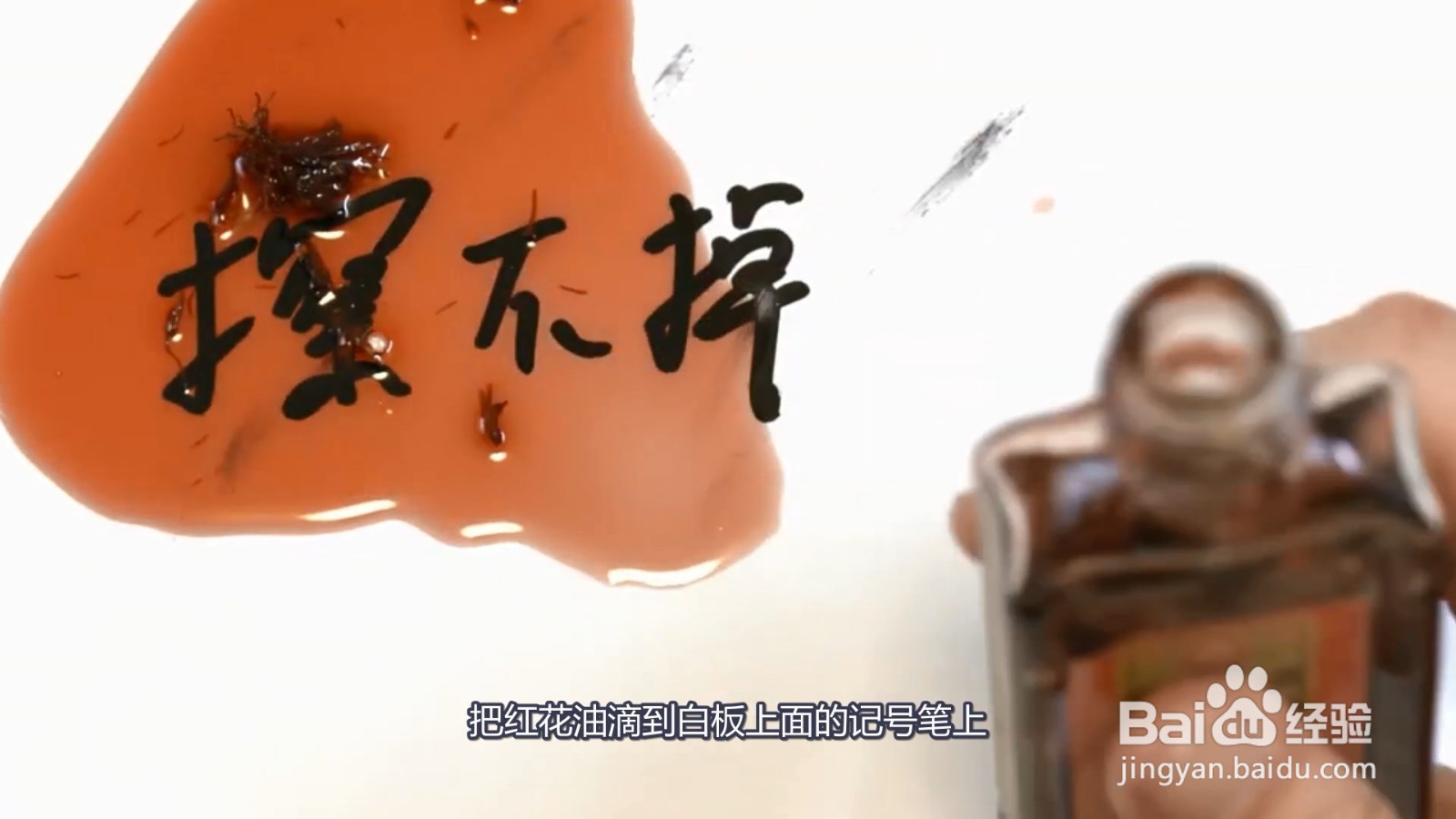 白板上的油性记号笔怎么擦掉