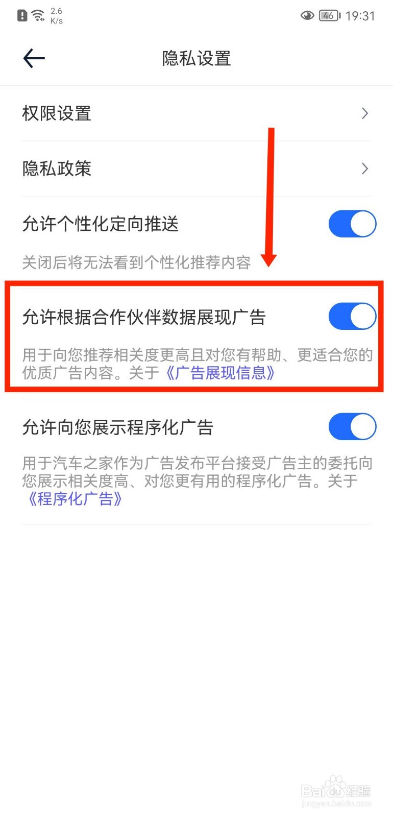 汽车之家APP如何关闭根据合作伙伴数据展现广告