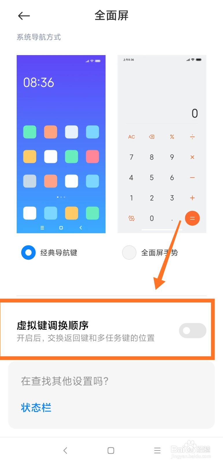 小米底部三键调整