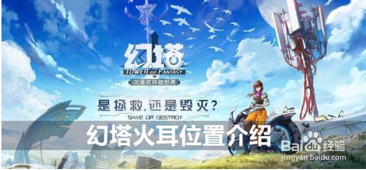 幻塔火耳位置介绍
