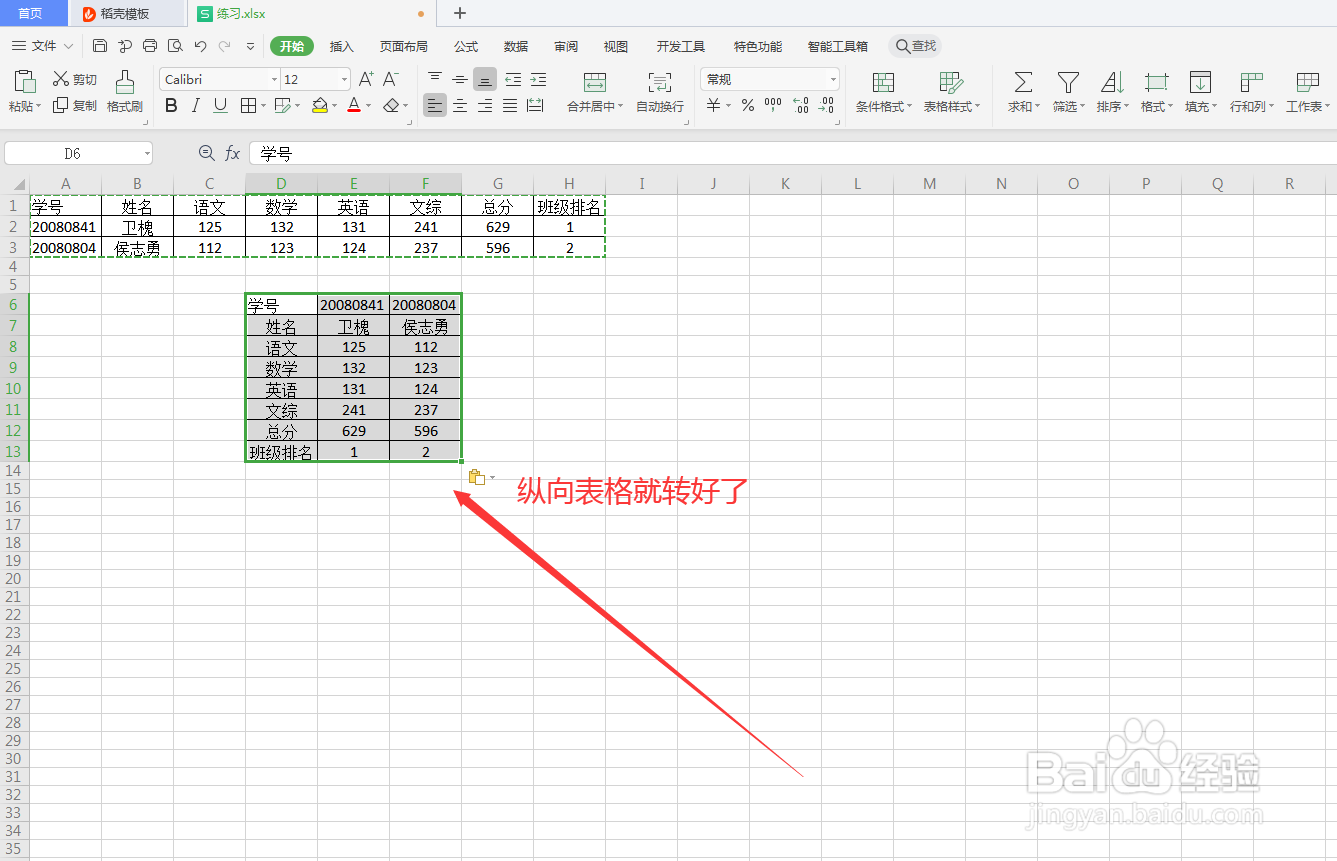 wps表格如何把表格横向转纵向？