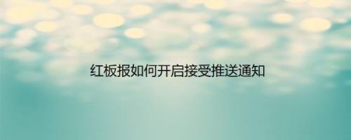 红板报如何开启接受推送通知