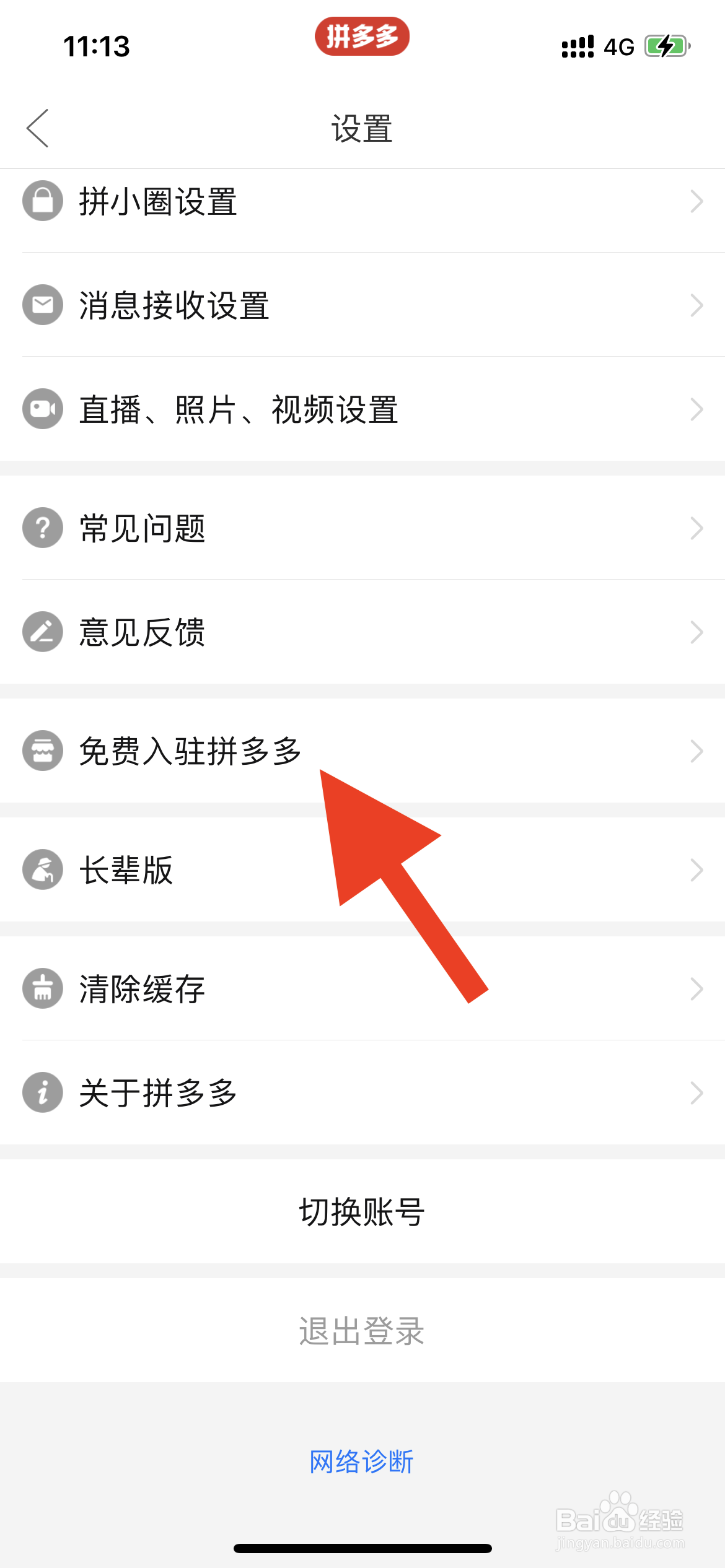 商家如何免费入驻拼多多