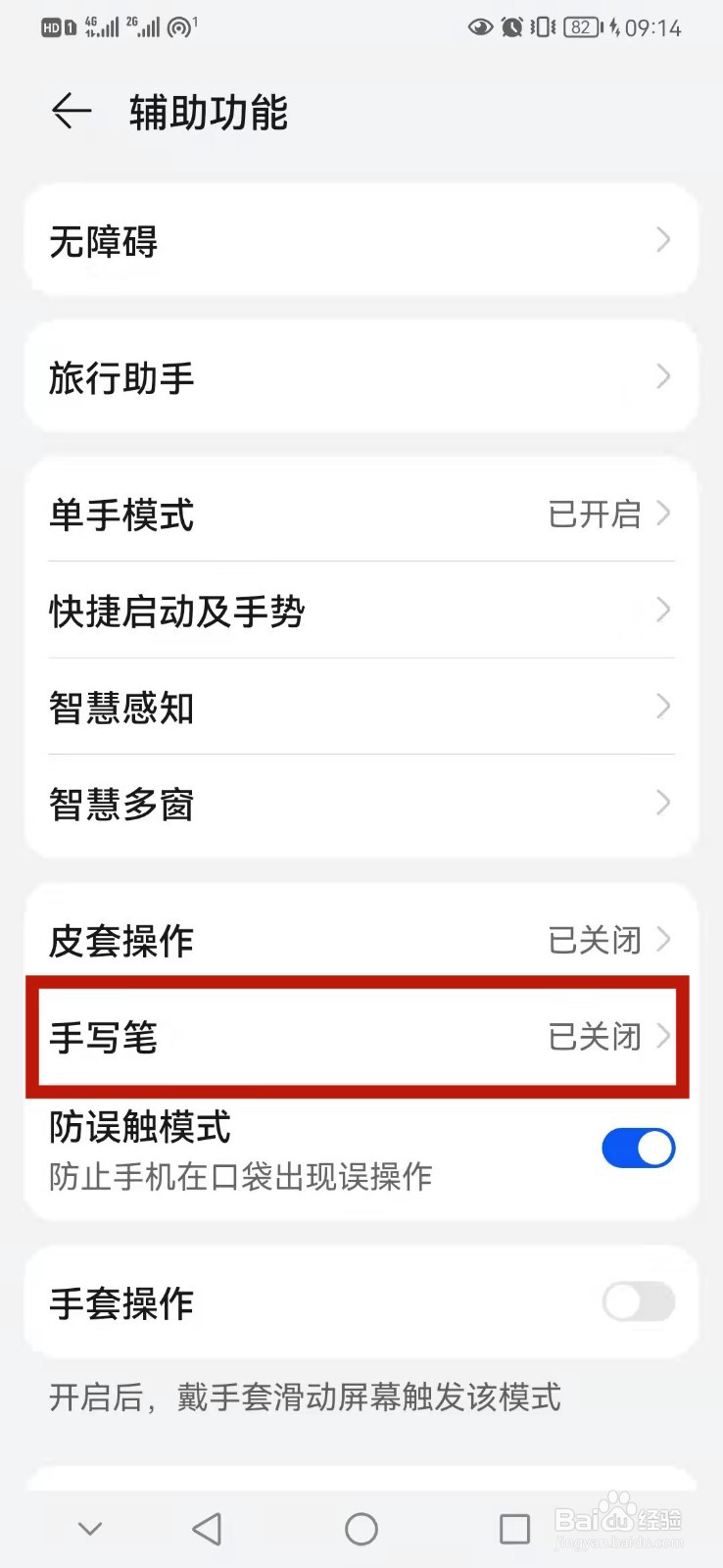 华为手机怎么打开手写笔功能