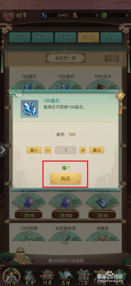 《逍遥修真》100晶石如何购买