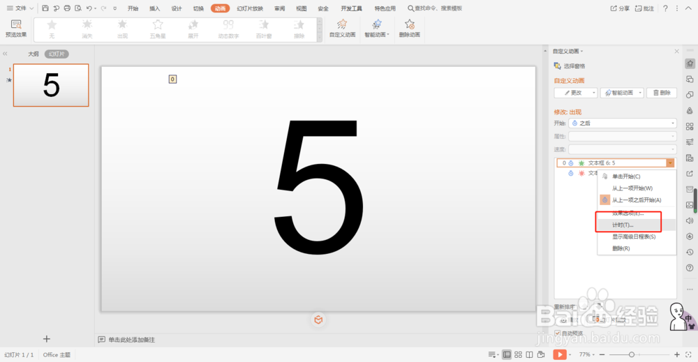 wps怎么通过动画制作倒计时