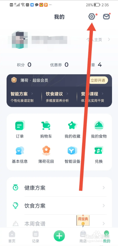 如何使用薄荷健康APP关闭活动短信