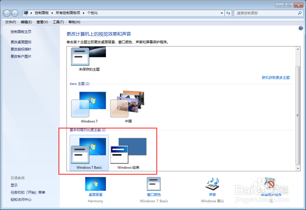 win7系统的电脑桌面更换XP系统的主题?