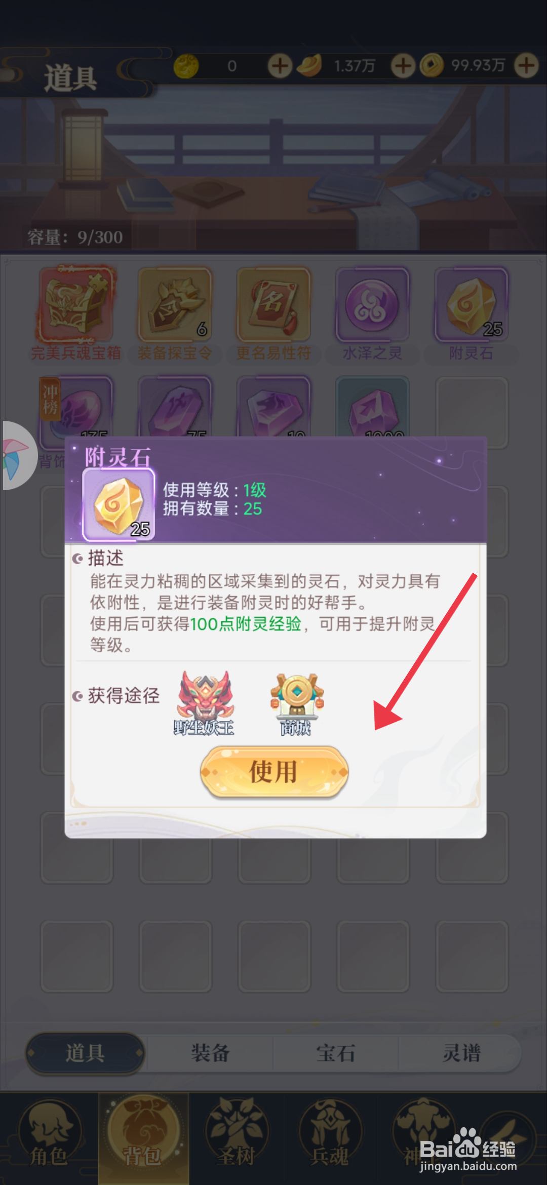 《一念山海》怎么使用附灵石？