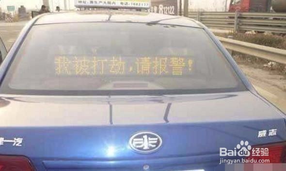 看到车屁股后面的LED显示，我掏出了手机报警