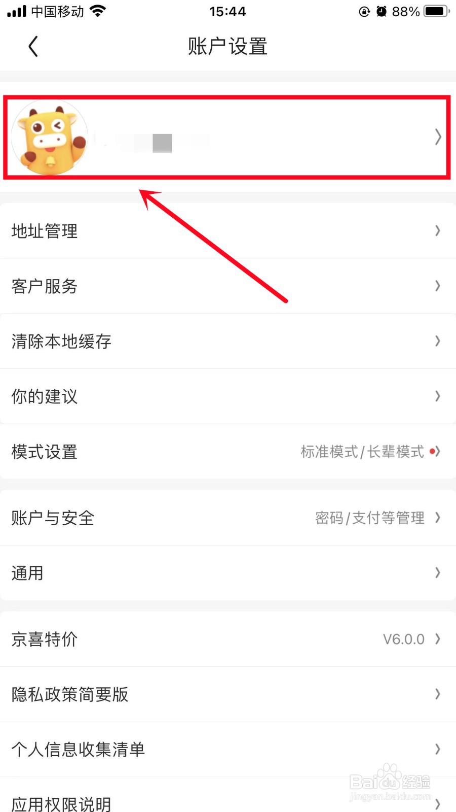 京喜特价如何修改个人昵称