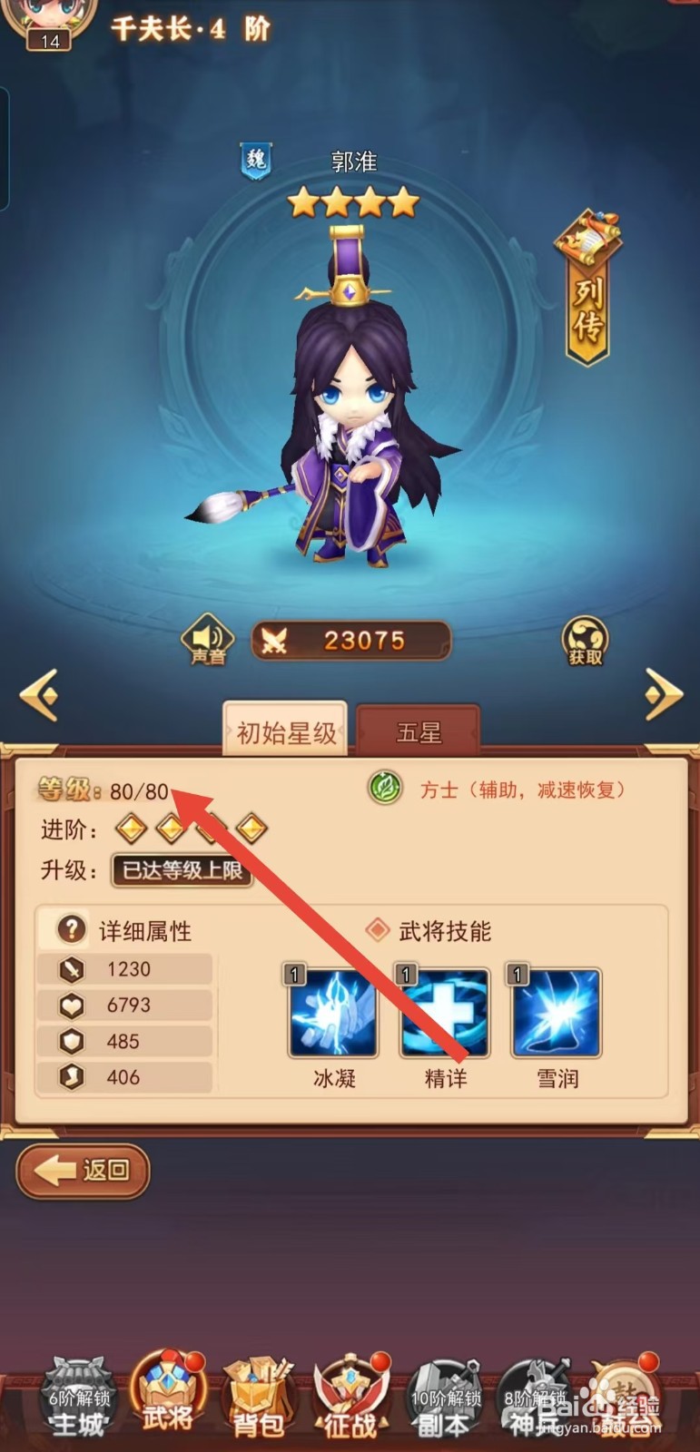 后发制人如何查看郭淮的【等级】