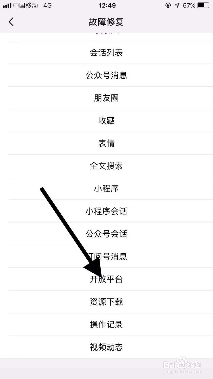 手机微信如何修复开放平台异常问题