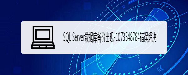 SQL Server数据库备份出现