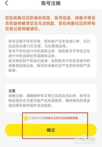 如何注销闲鱼账号