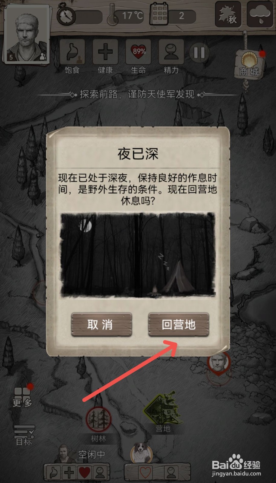荒野日记游戏中天黑后怎么回营地