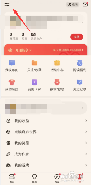 起点读书APP关闭彩蛋章显示怎么做
