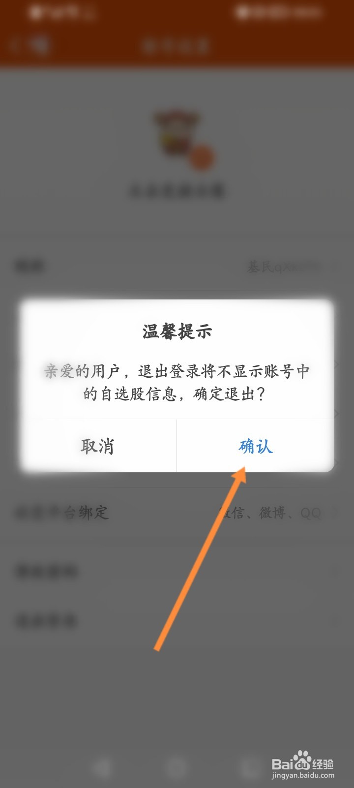 东方财富怎么退出当前账号