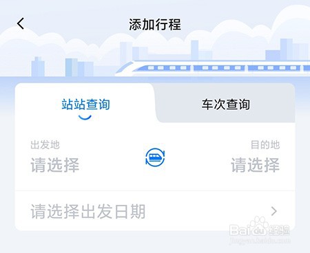 高旅纵横如何添加行程