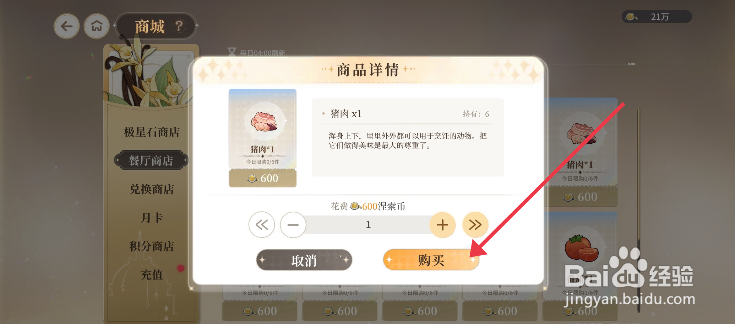 维斯塔的餐桌【购买猪肉】的方法