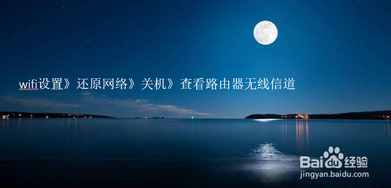 iPhone6连接不上wifi怎么办