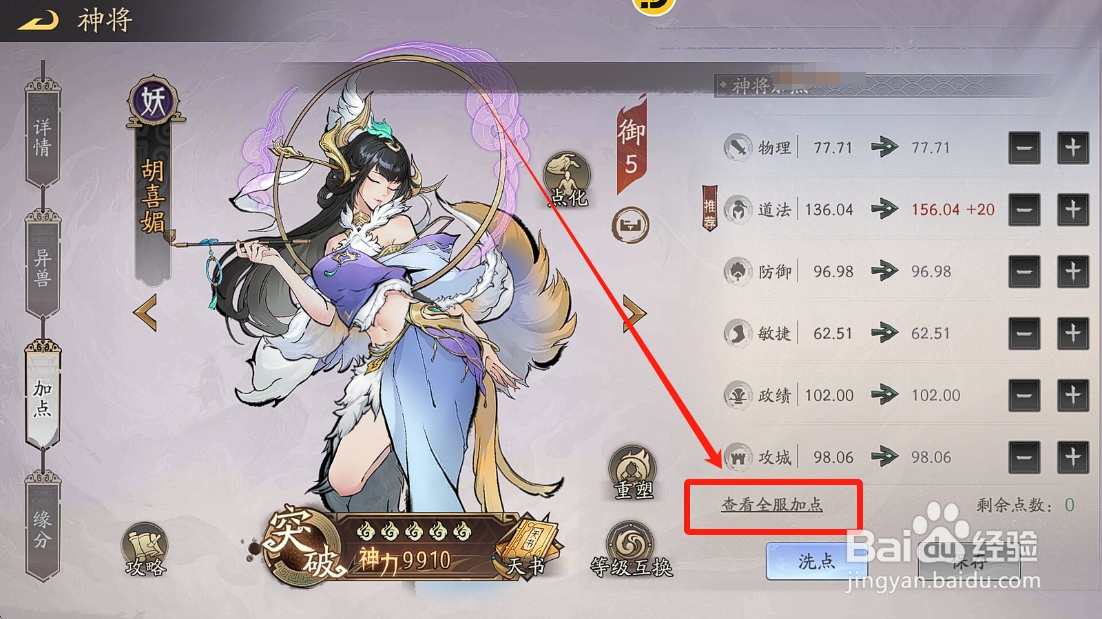 朝歌S3怎么查看胡喜媚属性的【全服加点】？