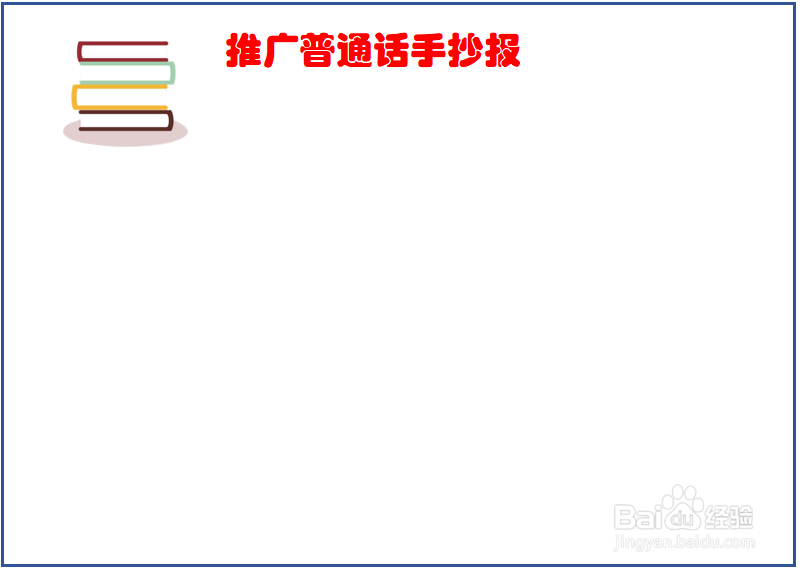 推广普通话手抄报初一