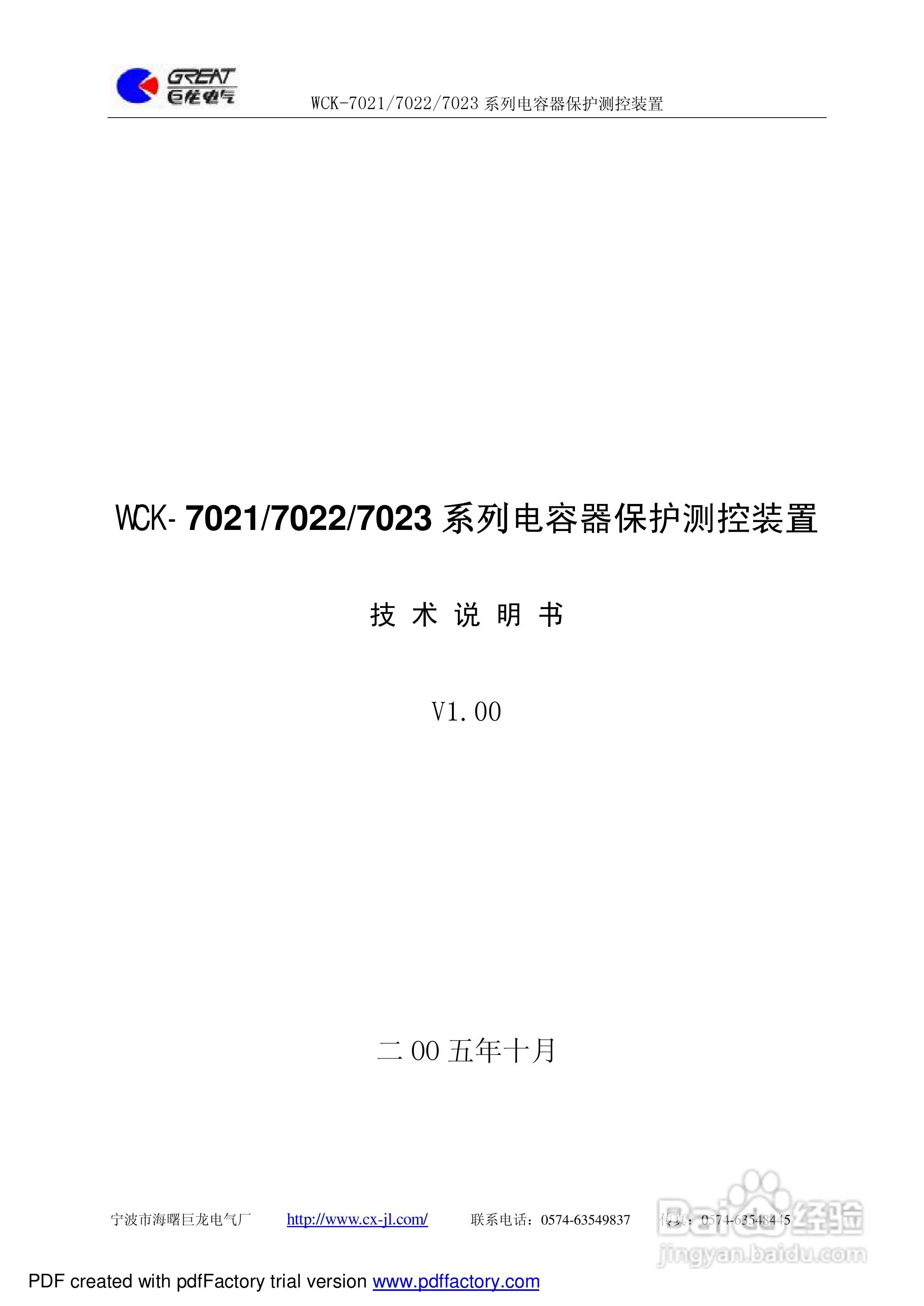 巨龙WCK-7022电容器保护测控装置说明书:[1]