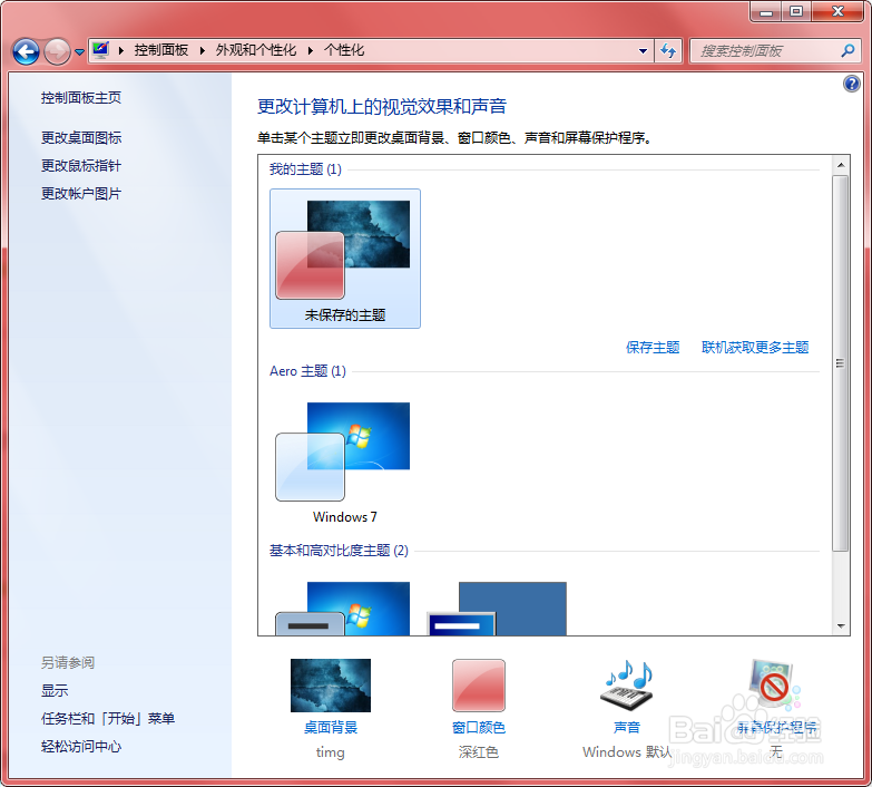 如何更改windows7主题