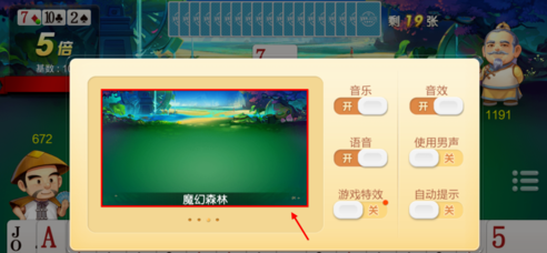 斗地主游戏怎么更换场景