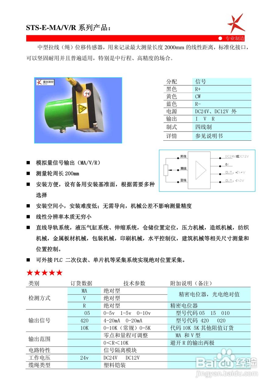 鑫盛星创STS-H-MA/V/R型拉线位移传感器使用说明书:[4]