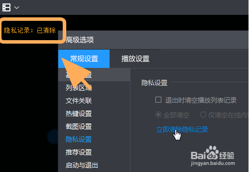 暴风影音怎么清除隐私记录