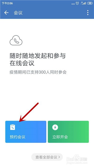 企业微信怎么发起预约会议