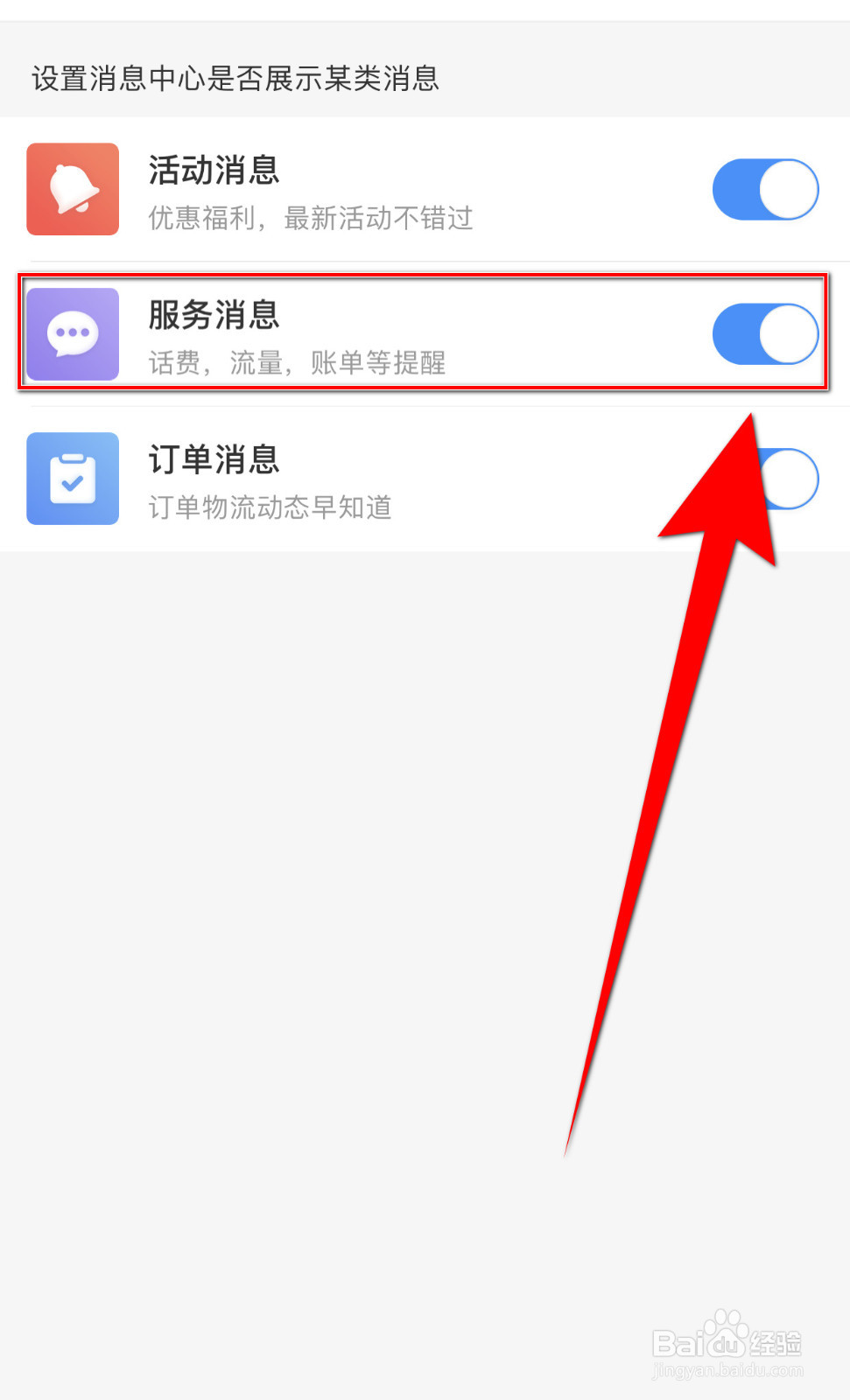 怎么设置中国移动服务消息开启