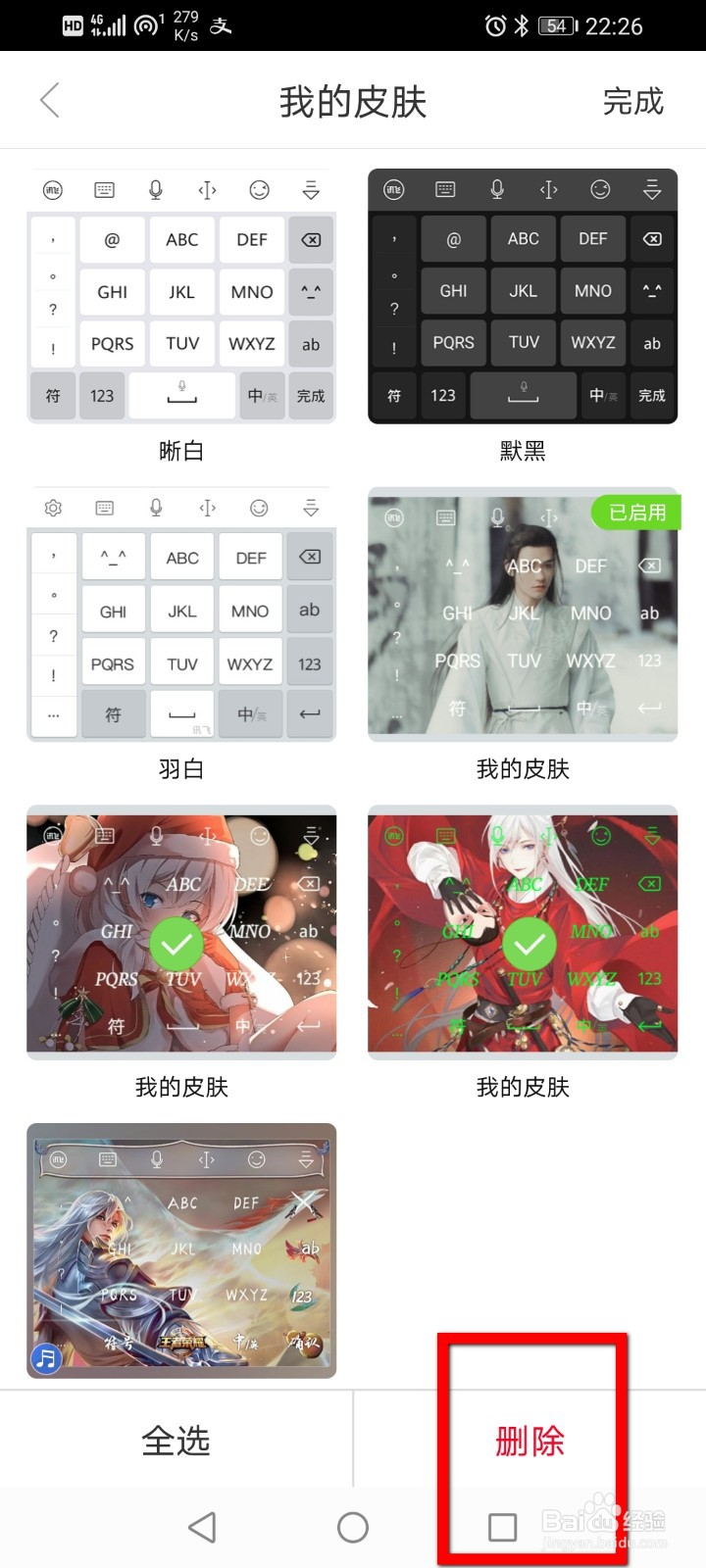 讯飞输入法怎么删除键盘皮肤？