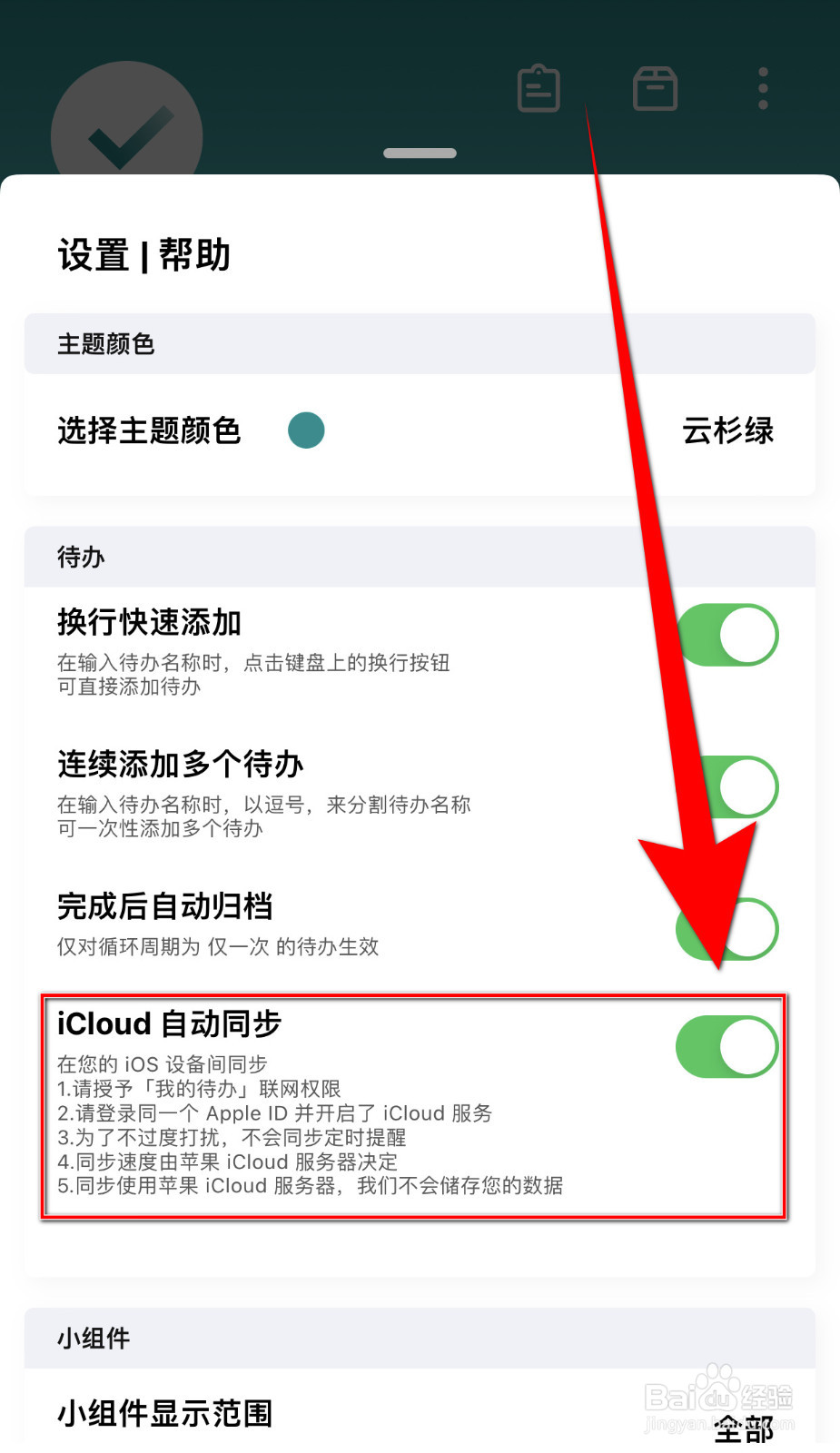 怎么设置我的待办iCloud自动同步停用