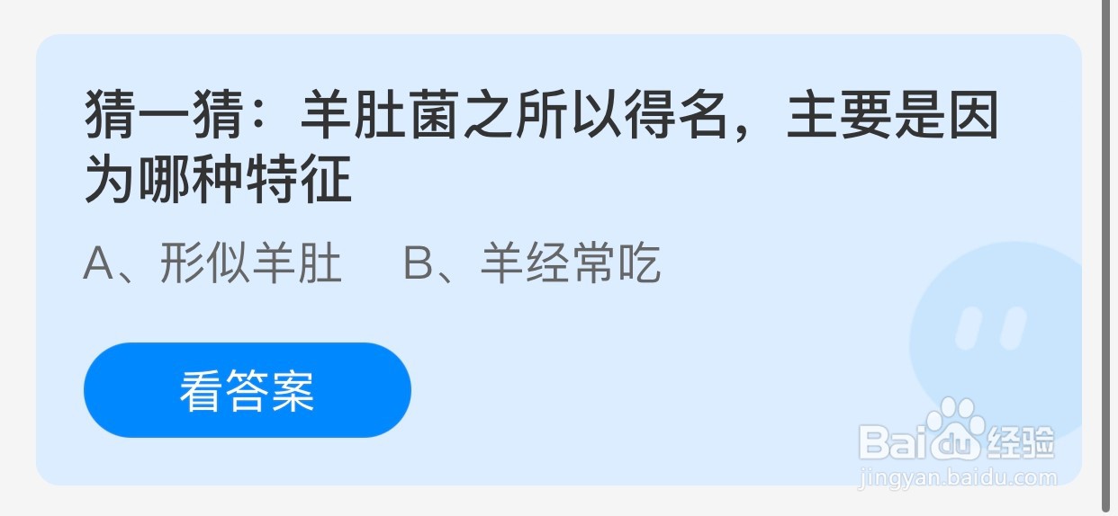 羊肚菌之所以得名主要是因为哪种特征蚂蚁庄园