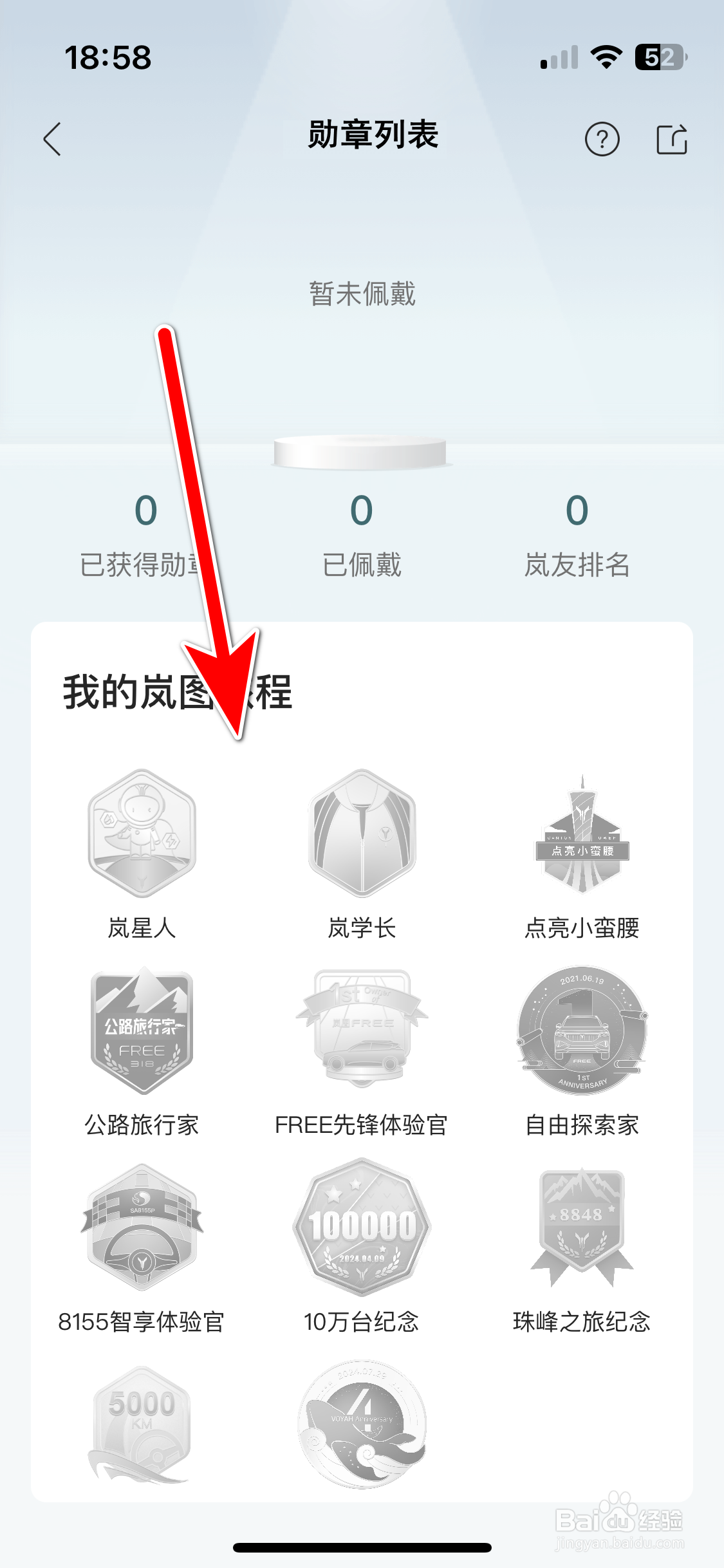 岚图汽车如何查看我的勋章列表
