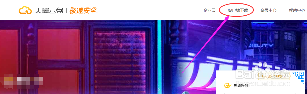 天翼云盘如何安装和使用