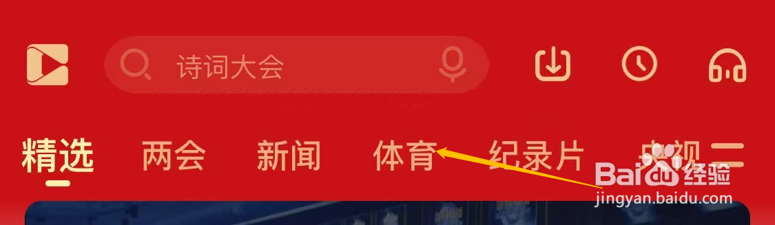 央视影音查看体育