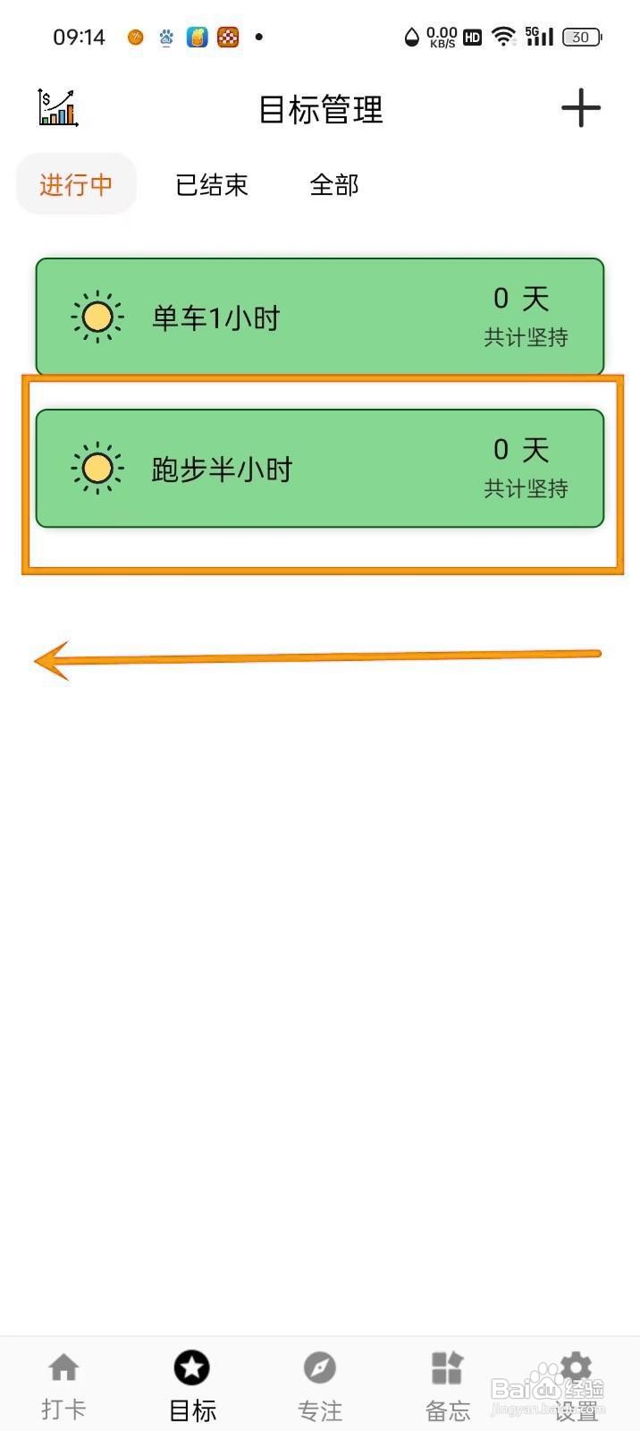 如何在《简打卡》中修改目标图标